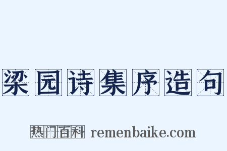 梁园诗集序造句是什么意思的图片